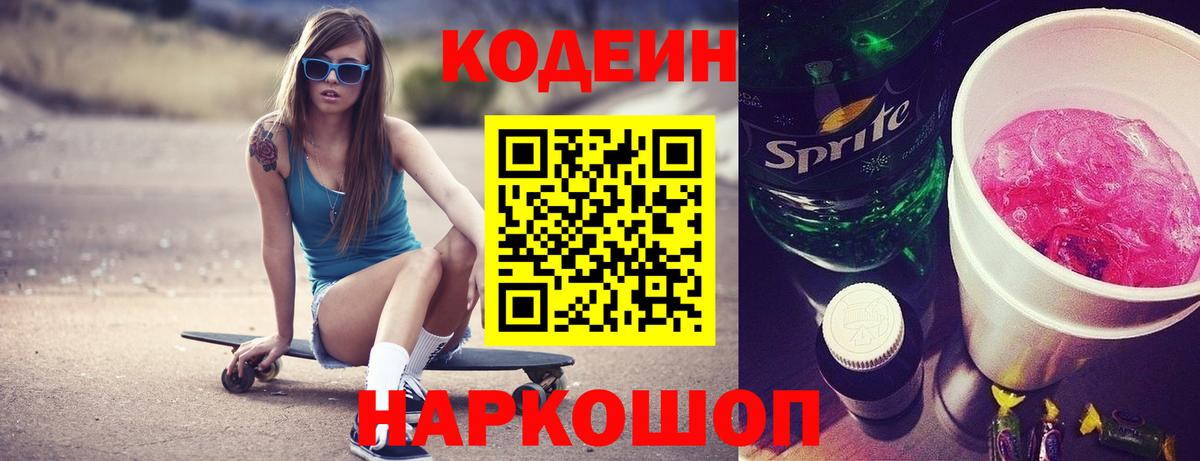 Кодеин Purple Drank Чебаркуль